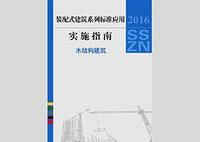 ：建筑工业化系列标准应用实施指南（木结构...