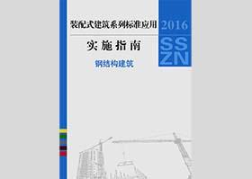 ：建筑工业化系列标准应用实施指南（钢结构...