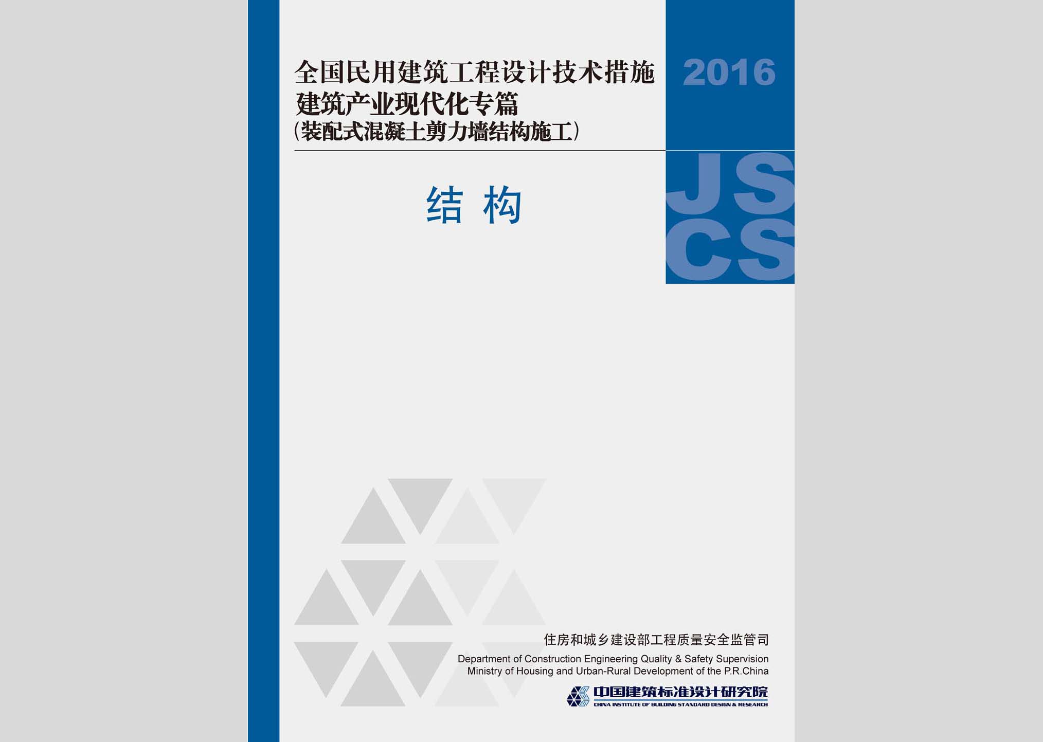 ：全国民用建筑工程设计技术措施建筑产业现...