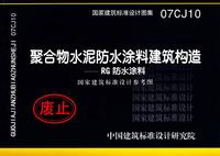 ：聚合物水泥防水涂料建筑构造－RG防水涂料（参考...