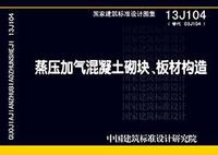 ：蒸压加气混凝土砌块、板材构造