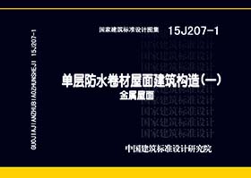 ：单层防水卷材屋面建筑构造（一）--金属屋面