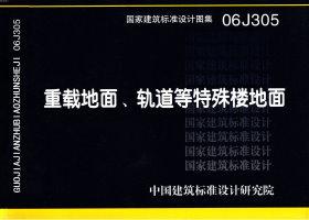 ：重载地面、轨道等特殊楼地面