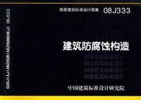 ：建筑防腐蚀构造