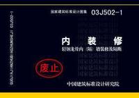 ：内装修-轻钢龙骨内（隔）墙装修及隔断