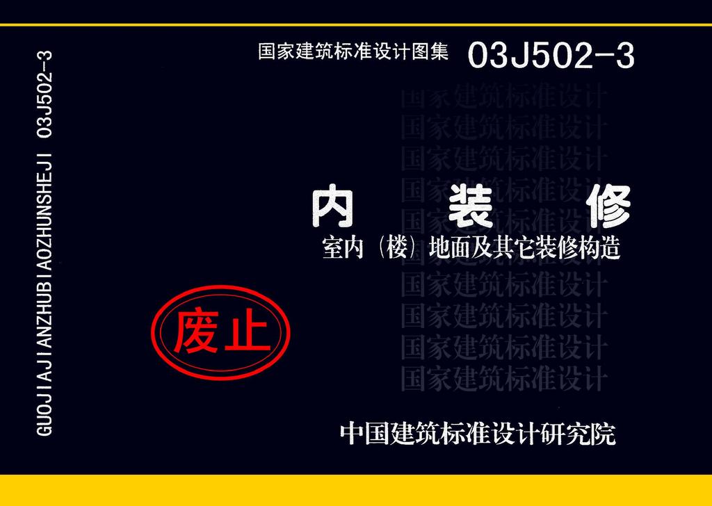 ：内装修-室内（楼）地面及其它装修构造