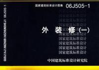 ：外装修（一）