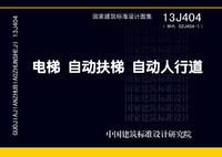 ：电梯 自动扶梯 自动人行道