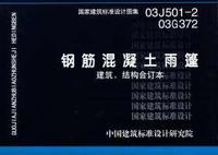 ：钢筋混凝土雨篷（建筑、结构合订本）