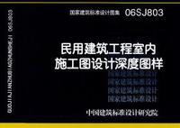 ：民用建筑工程室内施工图设计深度图样