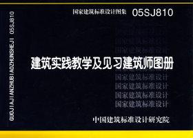 ：建筑实践教学及见习建筑师图册