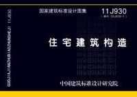 ：住宅建筑构造