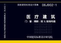 ：医疗建筑 门、窗、隔断、防X射线构造