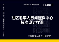 ：社区老年人日间照料中心标准设计样图
