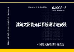 ：建筑太阳能光伏系统设计与安装