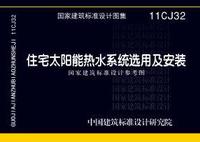 ：住宅太阳能热水系统选用及安装（参考图集）