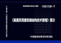 ：《高层民用建筑钢结构技术规程》图示