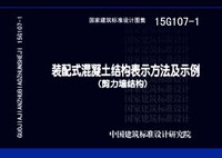 ：装配式混凝土结构表示方法及示例（剪力墙结构...