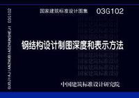 ：钢结构设计制图深度和表示方法