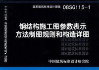 ：钢结构施工图参数表示方法制图规则和构造详...