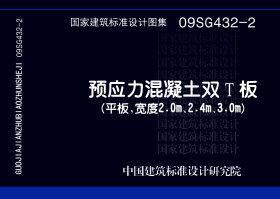 ：预应力混凝土双T板（平板，宽度2.0m、2.4m、...