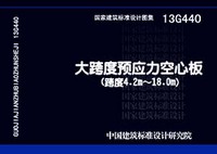 ：大跨度预应力空心板（跨度4.2m~18m）