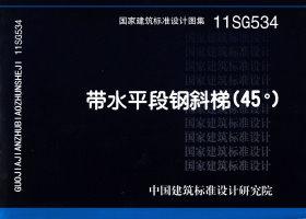 ：带水平段钢斜梯（45°）