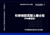 ：桁架钢筋混凝土叠合板（60mm厚底板）