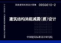 ：建筑结构消能减震（振）设计