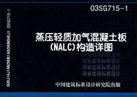 ：蒸压轻质加气混凝土板(NALC)构造详图