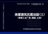 ：房屋建筑抗震加固(三) (单层工业厂房、烟囱...