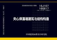：夹心保温墙建筑与结构构造