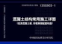 ：混凝土结构常用施工详图（现浇混凝土板、非...