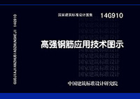 ：高强钢筋应用技术图示