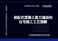 ：装配式混凝土剪力墙结构住宅施工工艺图解