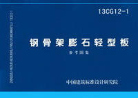 ：钢骨架膨石轻型板(参考图集)
