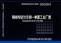 ：钢结构设计示例－单层工业厂房（参考图集）