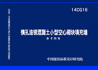 ：横孔连锁混凝土小型空心砌块填充墙
