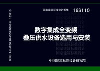 ：数字集成全变频叠压供水设备选用与安装