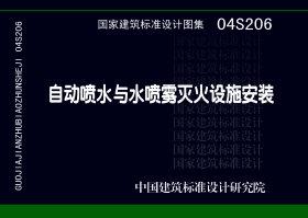 ：自动喷水与水喷雾灭火设施安装