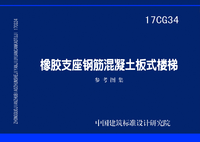 ：橡胶支座钢筋混凝土板式楼梯