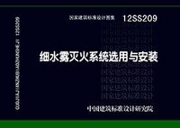 ：细水雾灭火系统选用与安装