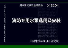 ：消防专用水泵选用及安装