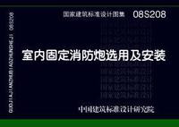 ：室内固定消防炮选用及安装