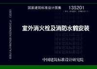 ：室外消火栓及消防水鹤安装