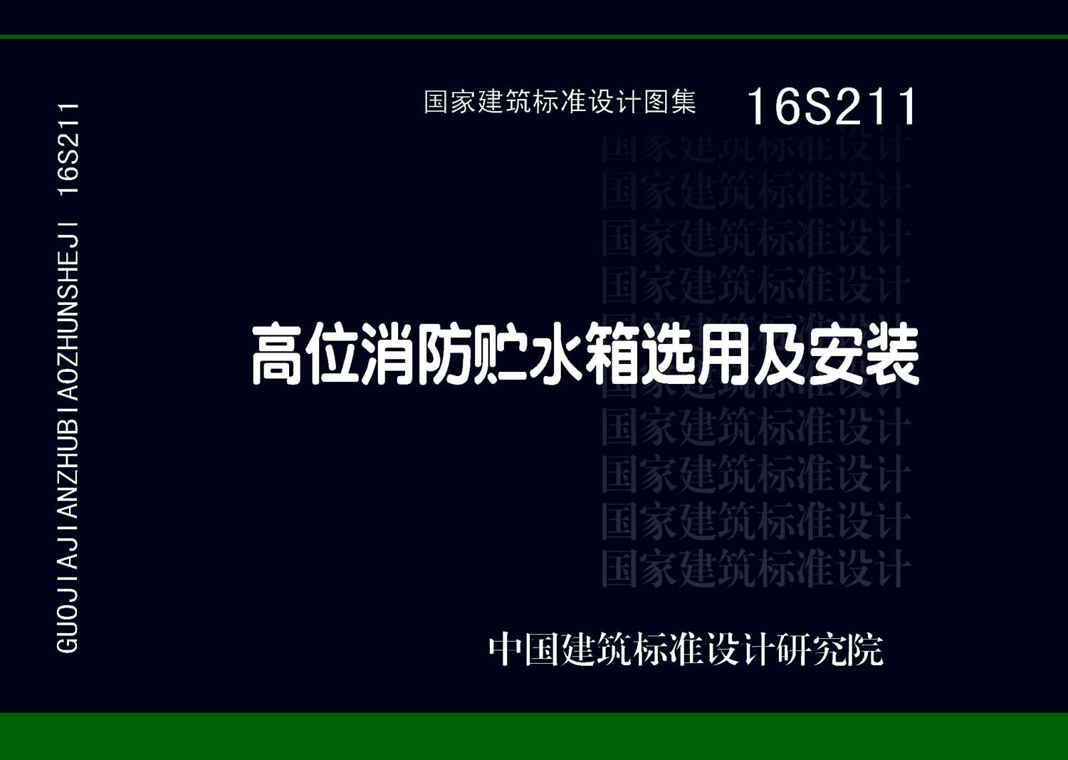 ：高位消防贮水箱选用及安装