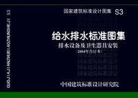 ：给水排水标准图集 排水设备及卫生器具安装(2004年合...