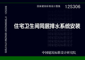 ：住宅卫生间同层排水系统安装