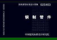 ：钢制管件