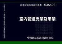 ：室内管道支架及吊架